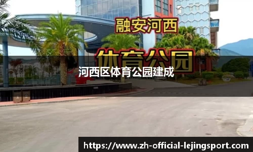 河西区体育公园建成